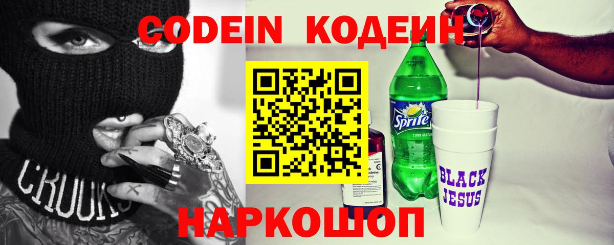 Codein напиток Lean (лин) Ростов-на-Дону